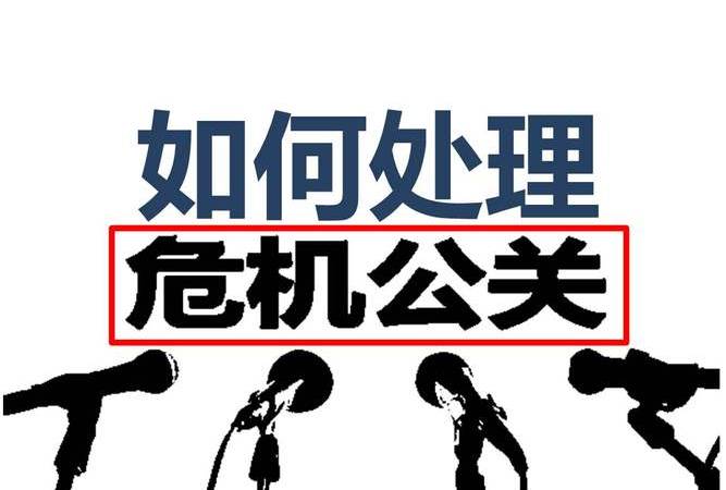 危机公关与自媒体的区别(危机公关与自媒体的关系) 危机公关与自媒体的区别(危机公关与自媒体的关系)